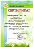 СЕРТИФИКАТ организатора международного игрового конкурса "Человек и природа" по теме "Мир сказок", декабрь 2018г.